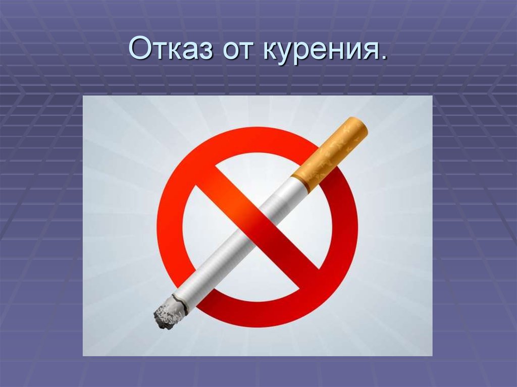 Отказ от курения рисунок