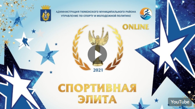 Спортивная элита 2021 Тюменского муниципального района