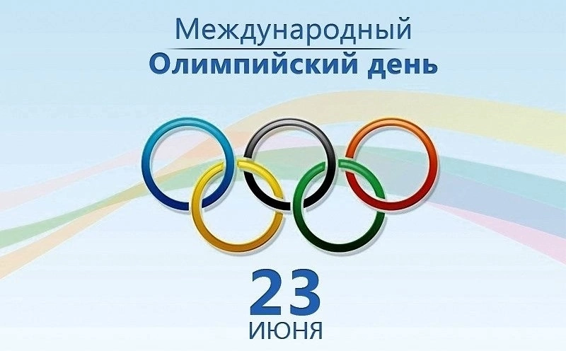 С Международным Олимпийским днём!