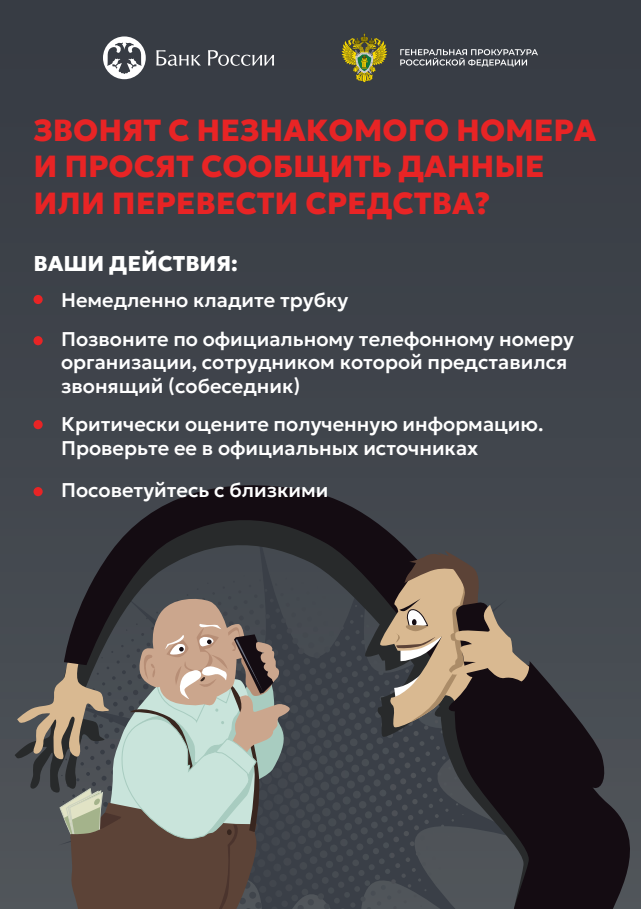 Банк России совместно с Генеральной прокуратурой РФ напоминают