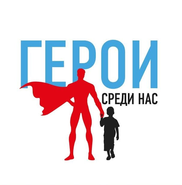 Присоединяйтесь к всероссийским проектам «Рабочее место Героя» и «Герои среди нас»!