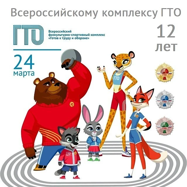 12 лет комплексу ГТО!
