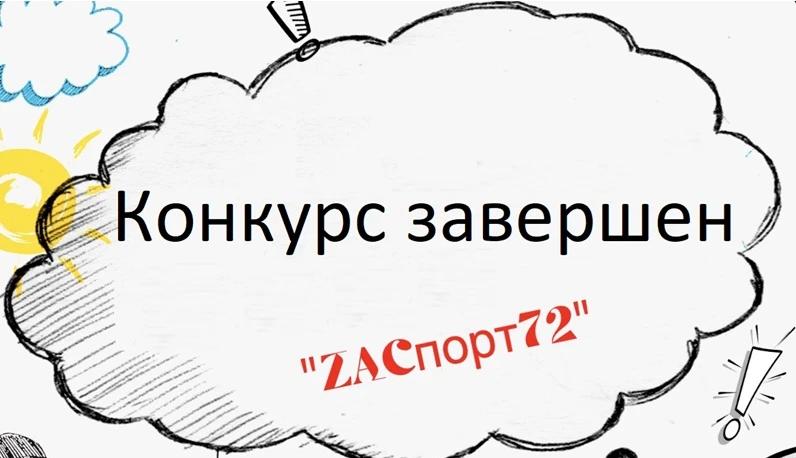 Воспитанница СШ «Звезда» стала победительницей областного конкурса «ZaСпорт72»