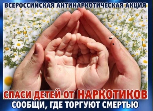 Всероссийская антинаркотическая акция