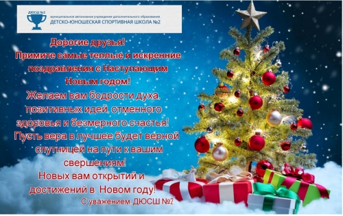 Детско-юношеская спортивная школа № 2 поздравляет с Новым годом!