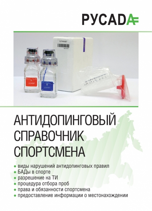 Антидопинговый справочник спортсмена