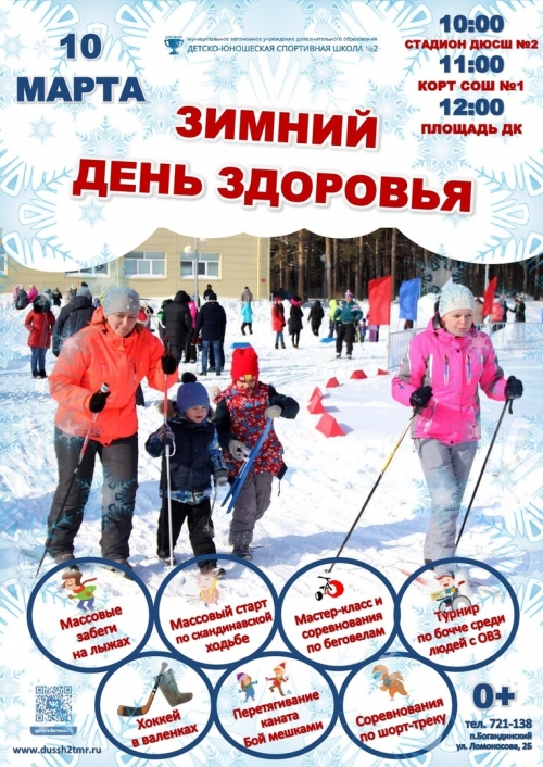 Зимний день здоровья-2019