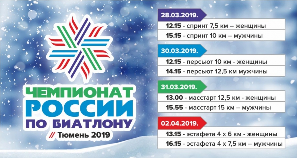 Приглашаем на Чемпионат России по биатлону
