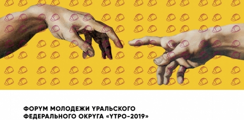 Форум молодежи Уральского федерального округа