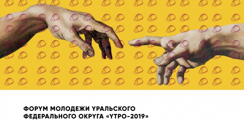 Форум молодежи Уральского федерального округа