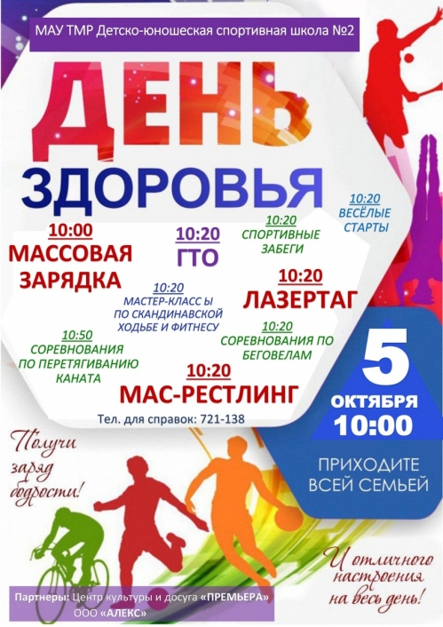 5 октября Осенний День здоровья