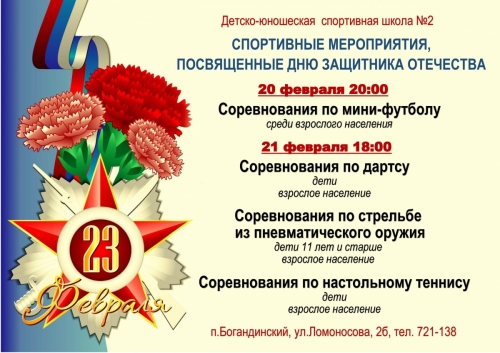 21-22 февраля приглашаем на спортивные мероприятия, посвященные Дню защитника отечества