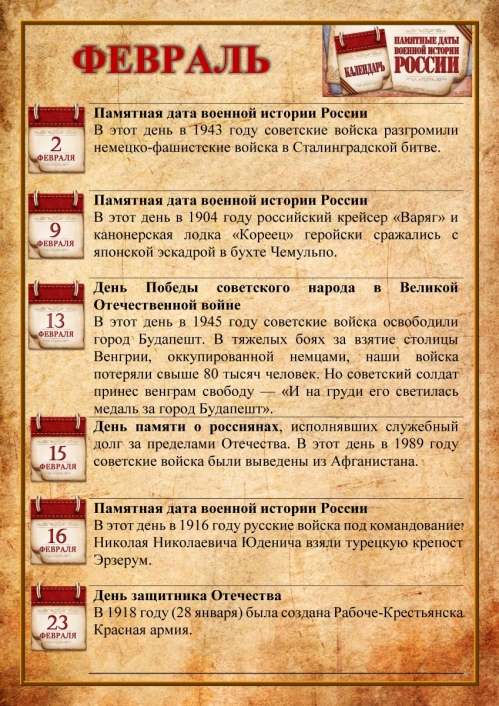 Памятные даты военной истории в феврале