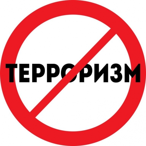 Внимание! Терроризм!