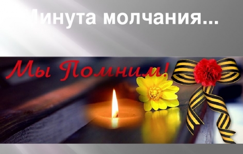 МИНУТА МОЛЧАНИЯ