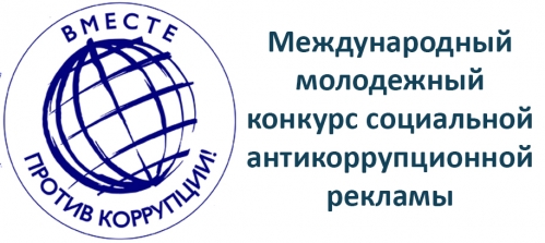 ВМЕСТЕ ПРОТИВ КОРРУПЦИИ