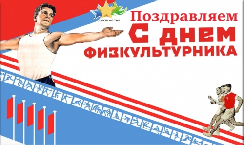 С Днем физкультурника !!! Видеоролик комплекс спортивных упражнений от педагогов, инструкторов по спорту ДЮСШ №2 ТМР