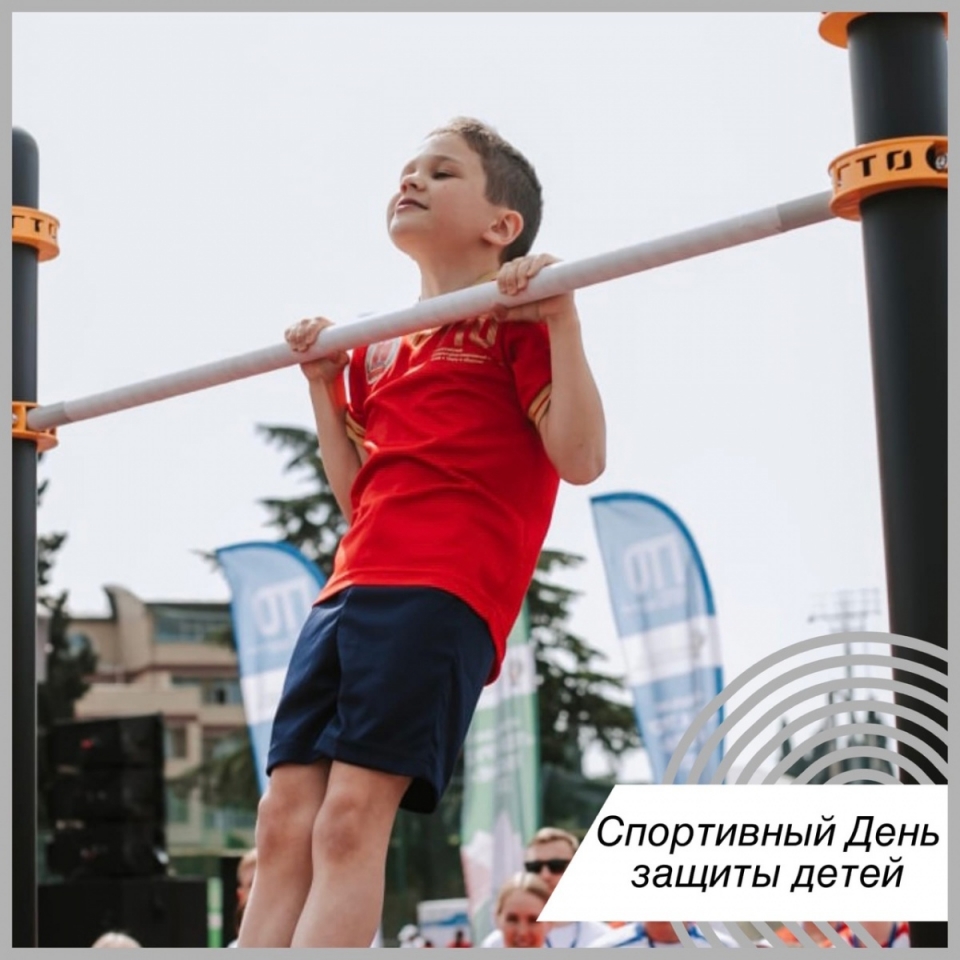 В День защиты детей состоится акция «Спортивное лето с ГТО»