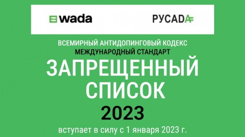 ВАДА представил «Запрещённый список 2023»