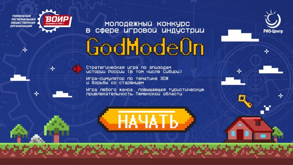 В Тюменской области стартует первый региональный конкурс по созданию компьютерных игр «GodModeOn»