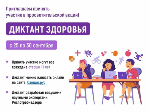 Самое время принять участие во Всероссийском «Диктанте здоровья»