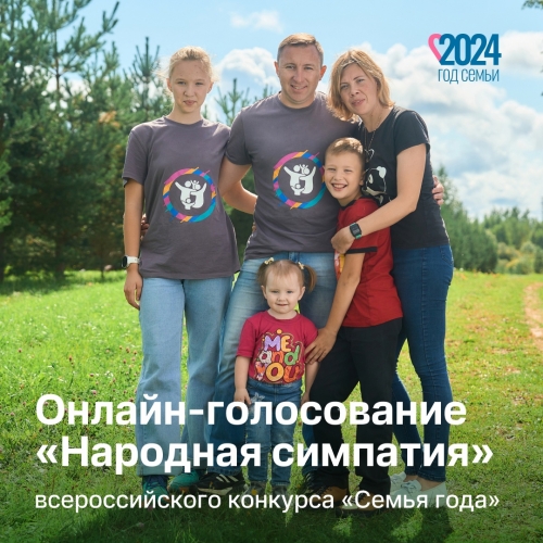 Поддержим наших земляков на Всероссийском конкурсе «Семья года»