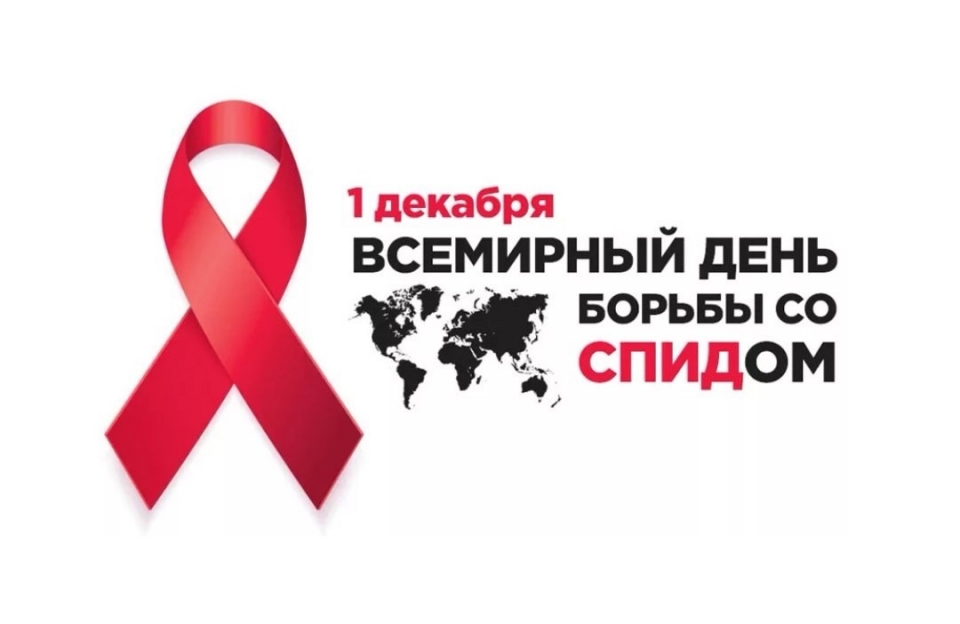 1 декабря отмечается Всемирный день борьбы со СПИДом (World AIDS Day)