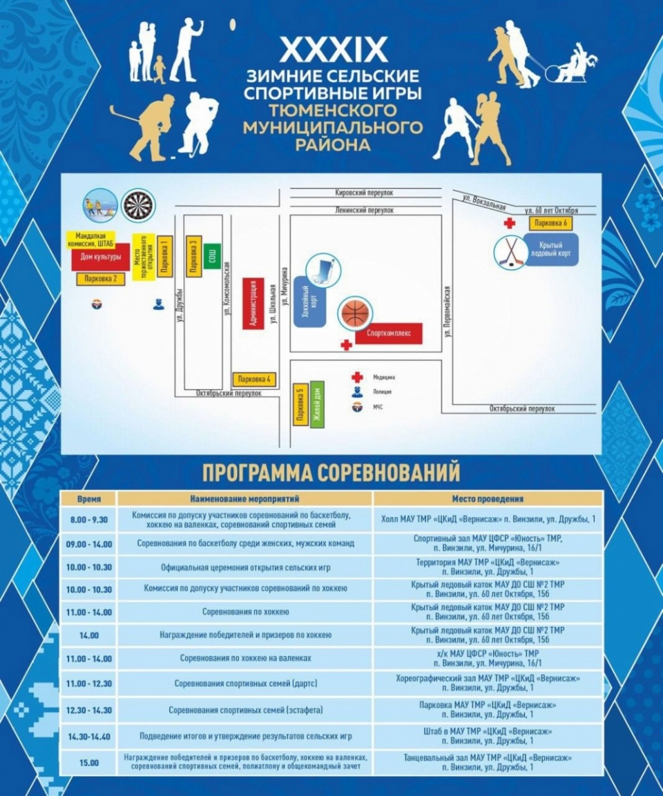В Тюменском районе подведут итоги 39-х Зимних сельских спортивных игр