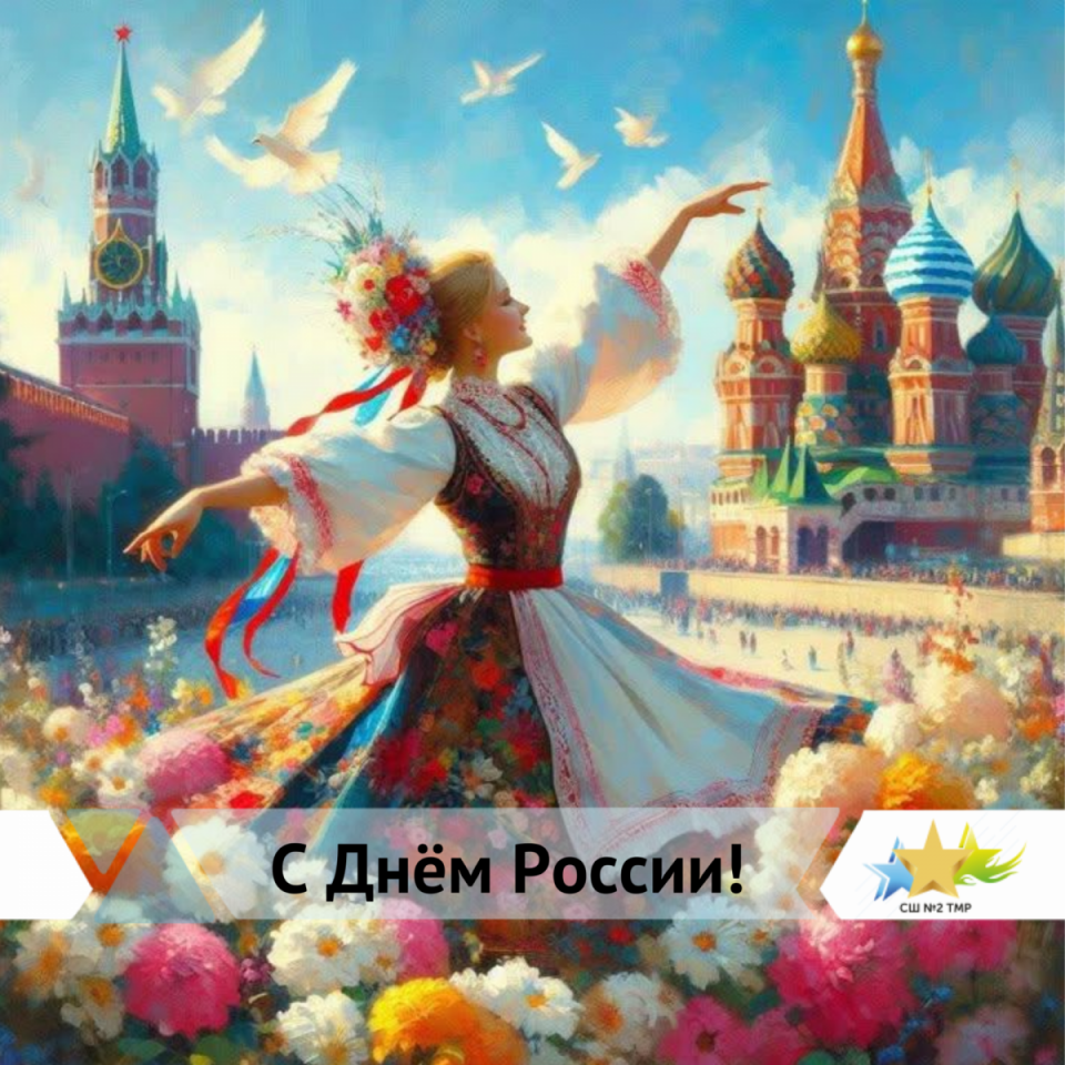 С Днем России!