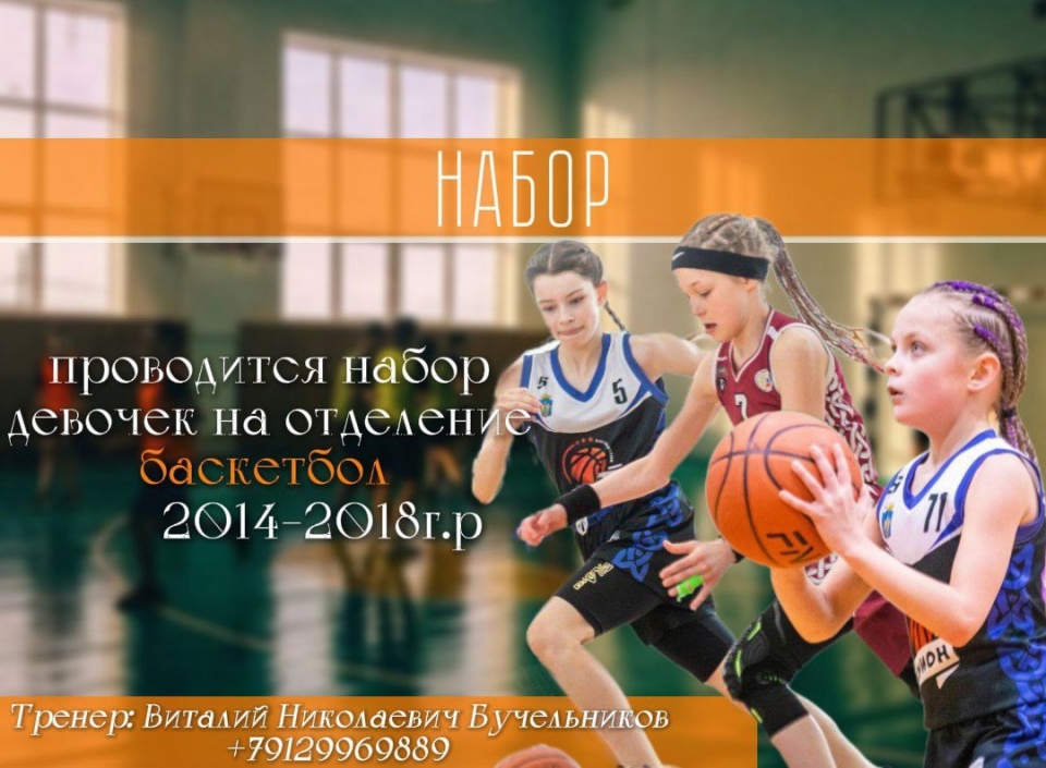 Объявляется набор на отделение баскетбола