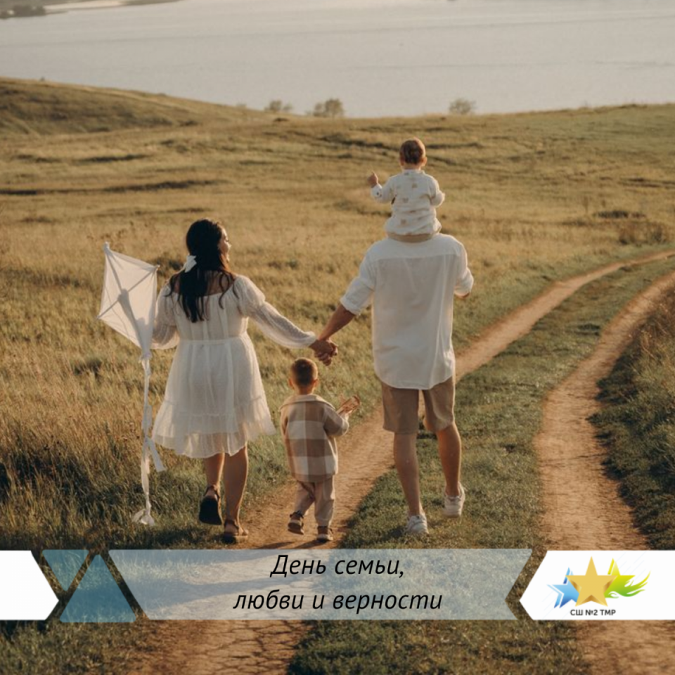 С Днём семьи, любви и верности!