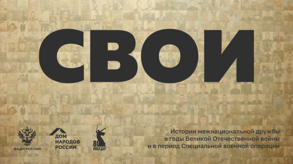 «СВОИ»: оставь свой след в истории