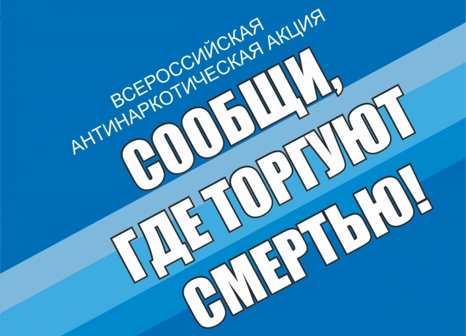 В Тюменской области стартовала ежегодная антинаркотическая акция «Сообщи, где торгуют смертью»
