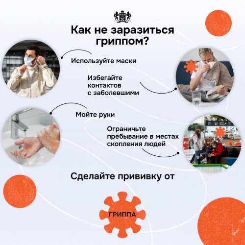 Как не заразиться гриппом