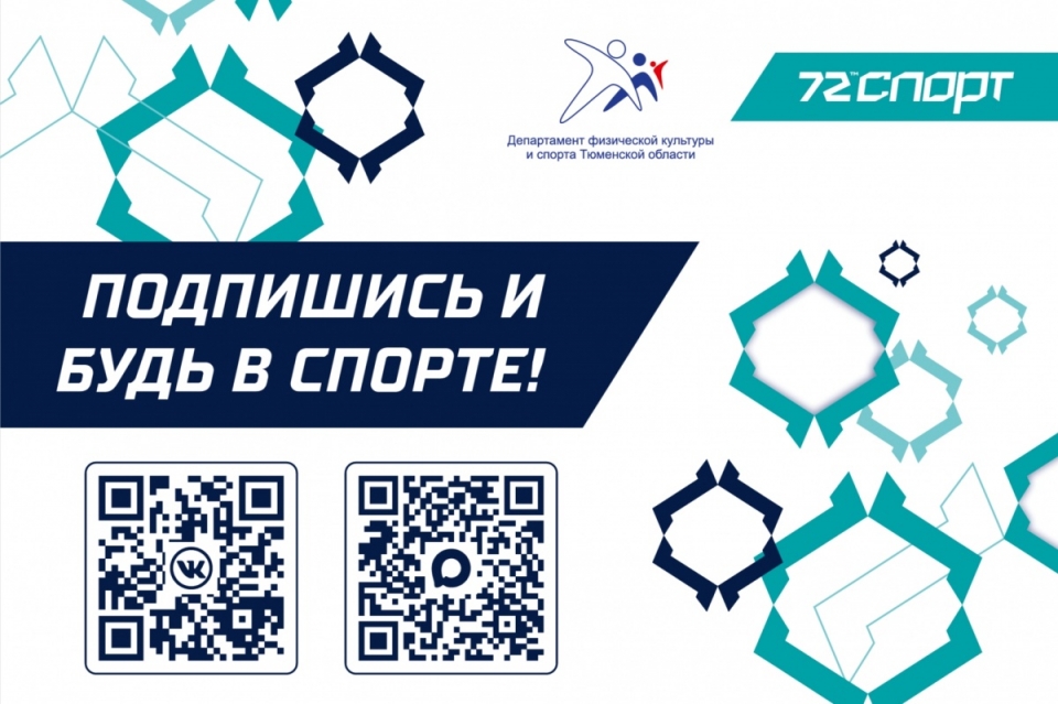 Подпишись и будь в курсе спортивной жизни в Тюменской области!