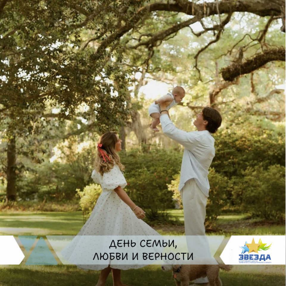 С Днём семьи, любви и верности!
