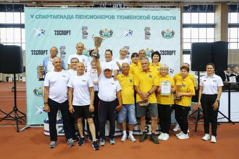 В Тюменской области завершилась спартакиада пенсионеров